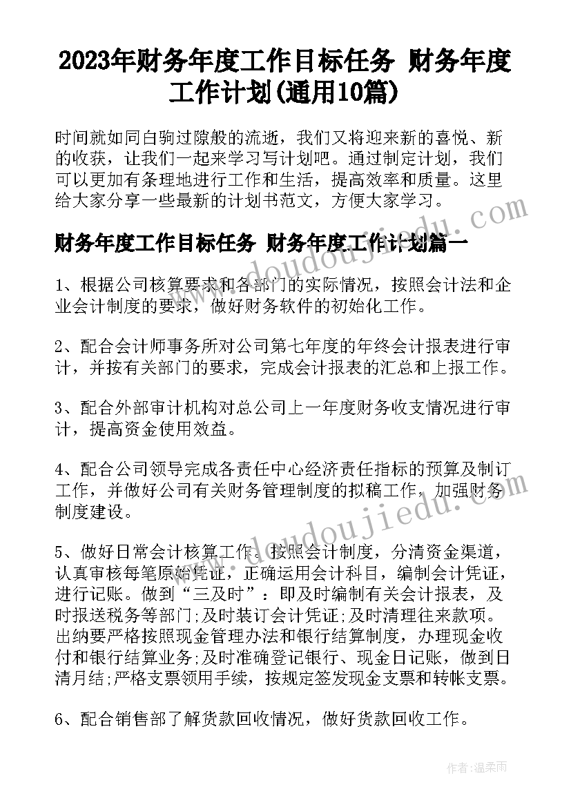 2023年财务年度工作目标任务 财务年度工作计划(通用10篇)