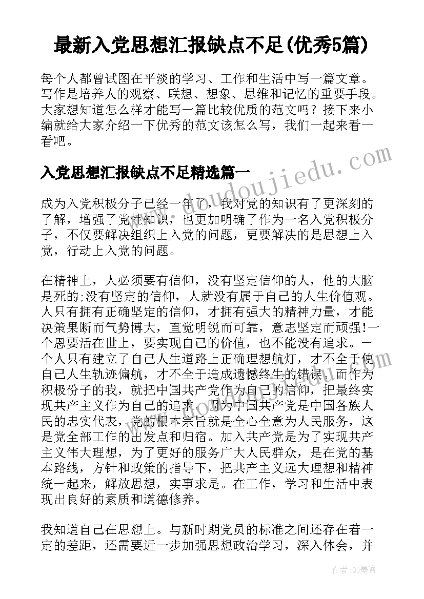 最新入党思想汇报缺点不足(优秀5篇)