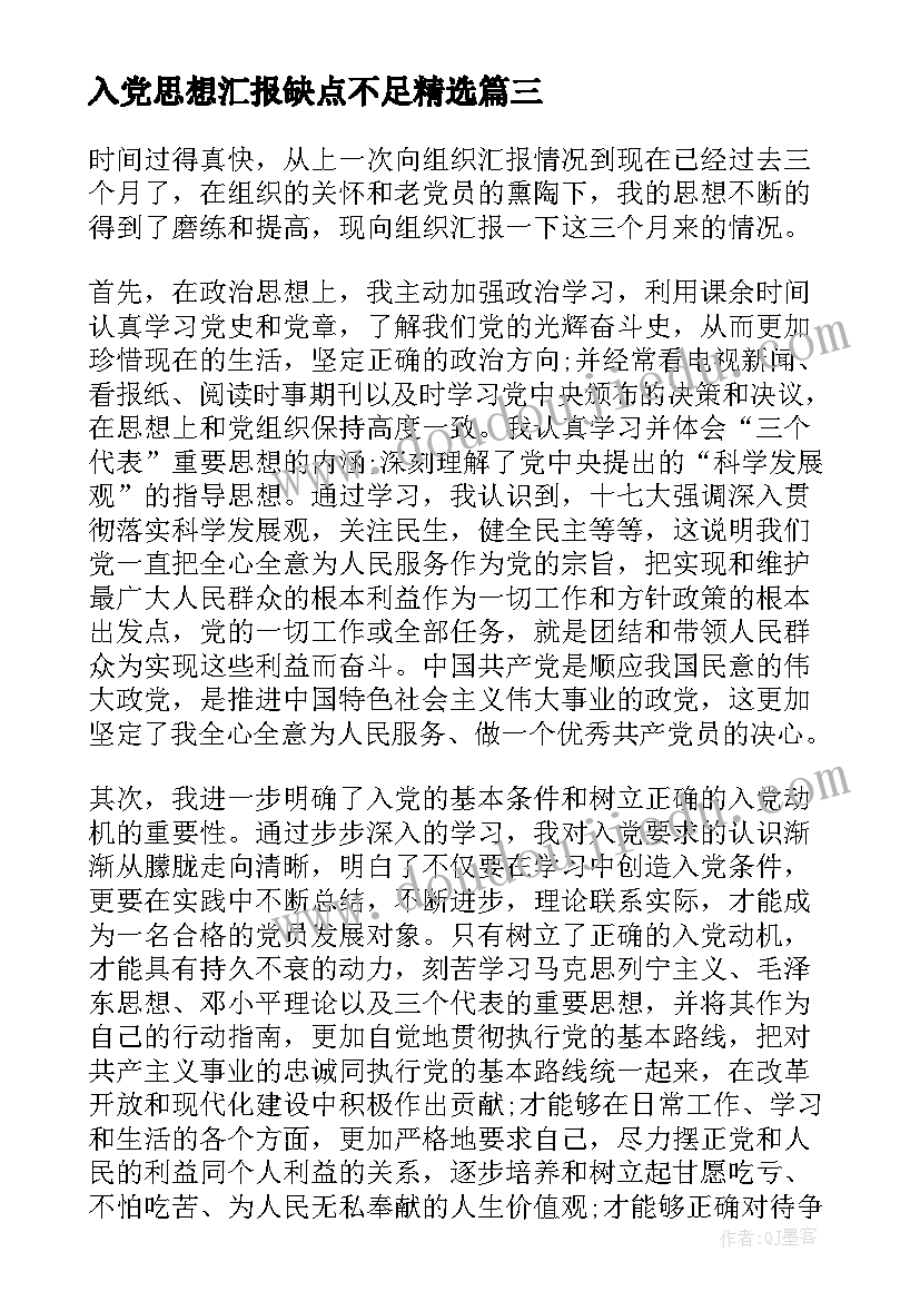 最新入党思想汇报缺点不足(优秀5篇)