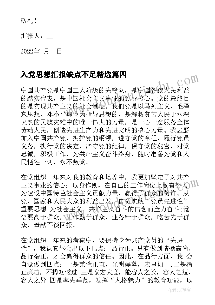 最新入党思想汇报缺点不足(优秀5篇)