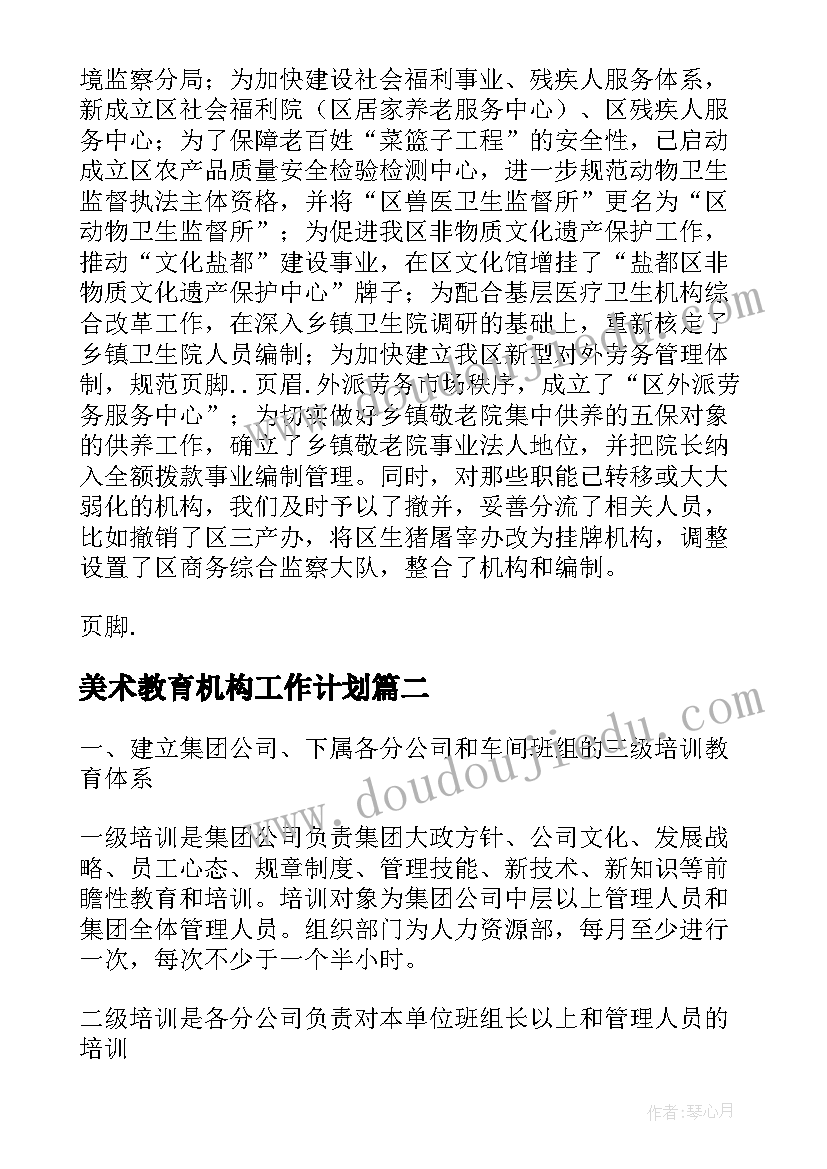 2023年美术教育机构工作计划(汇总6篇)