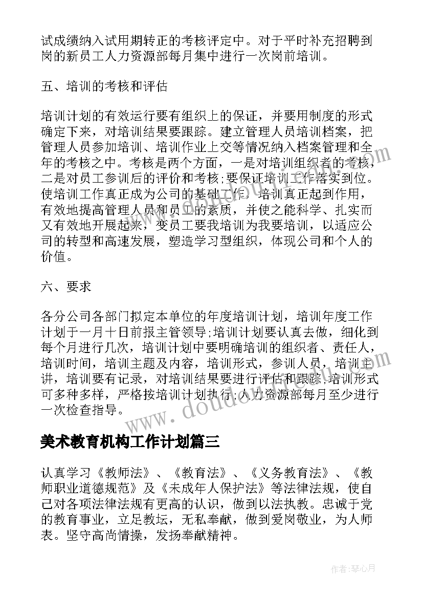 2023年美术教育机构工作计划(汇总6篇)