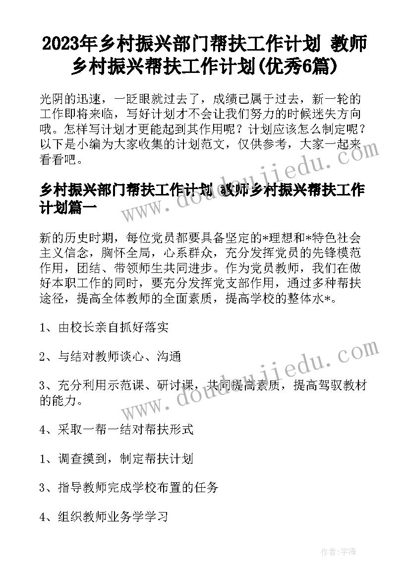 2023年乡村振兴部门帮扶工作计划 教师乡村振兴帮扶工作计划(优秀6篇)