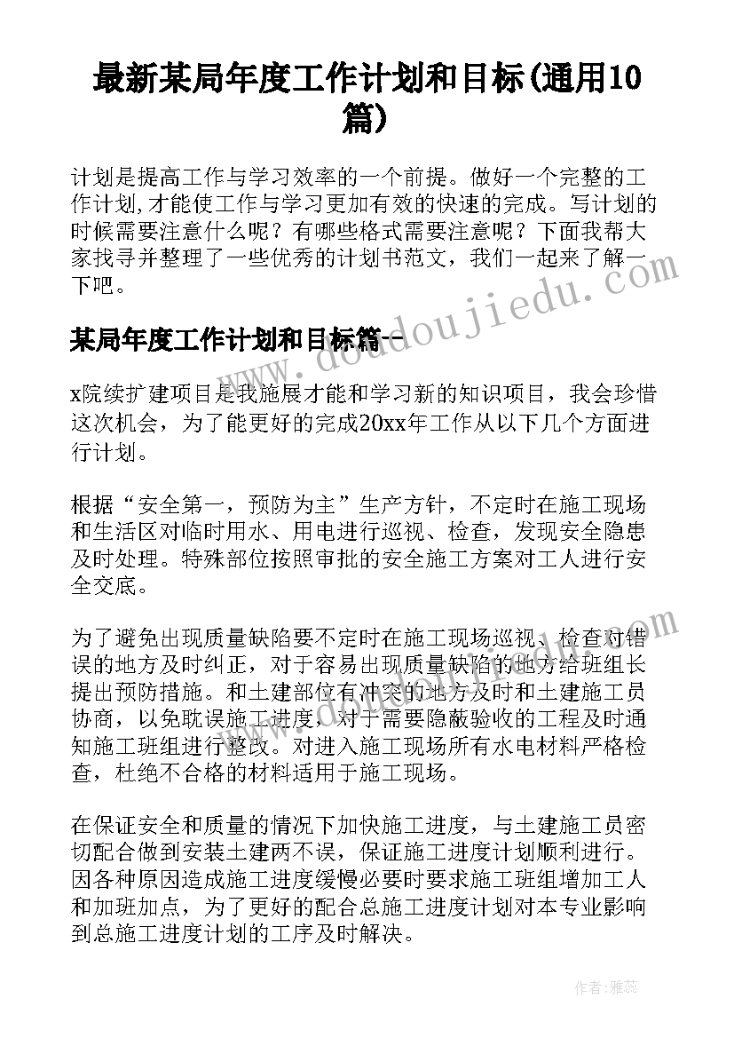 最新某局年度工作计划和目标(通用10篇)