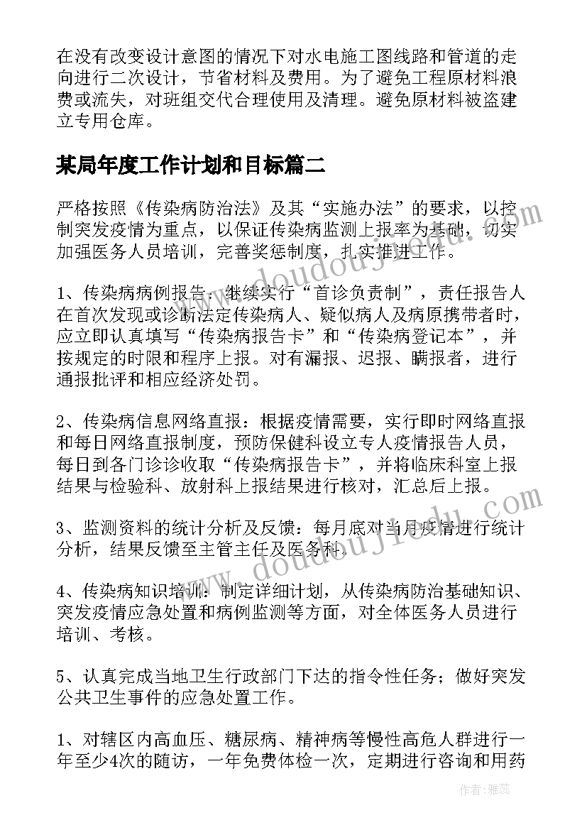 最新某局年度工作计划和目标(通用10篇)