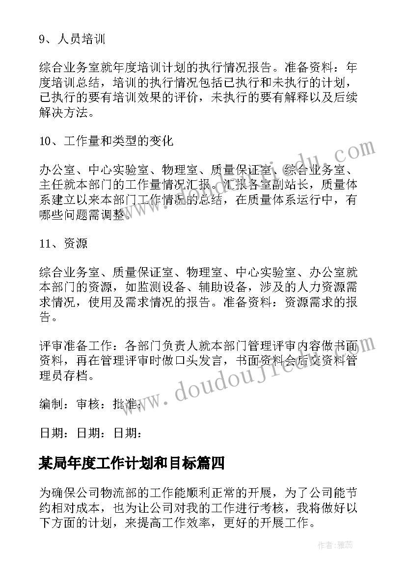 最新某局年度工作计划和目标(通用10篇)