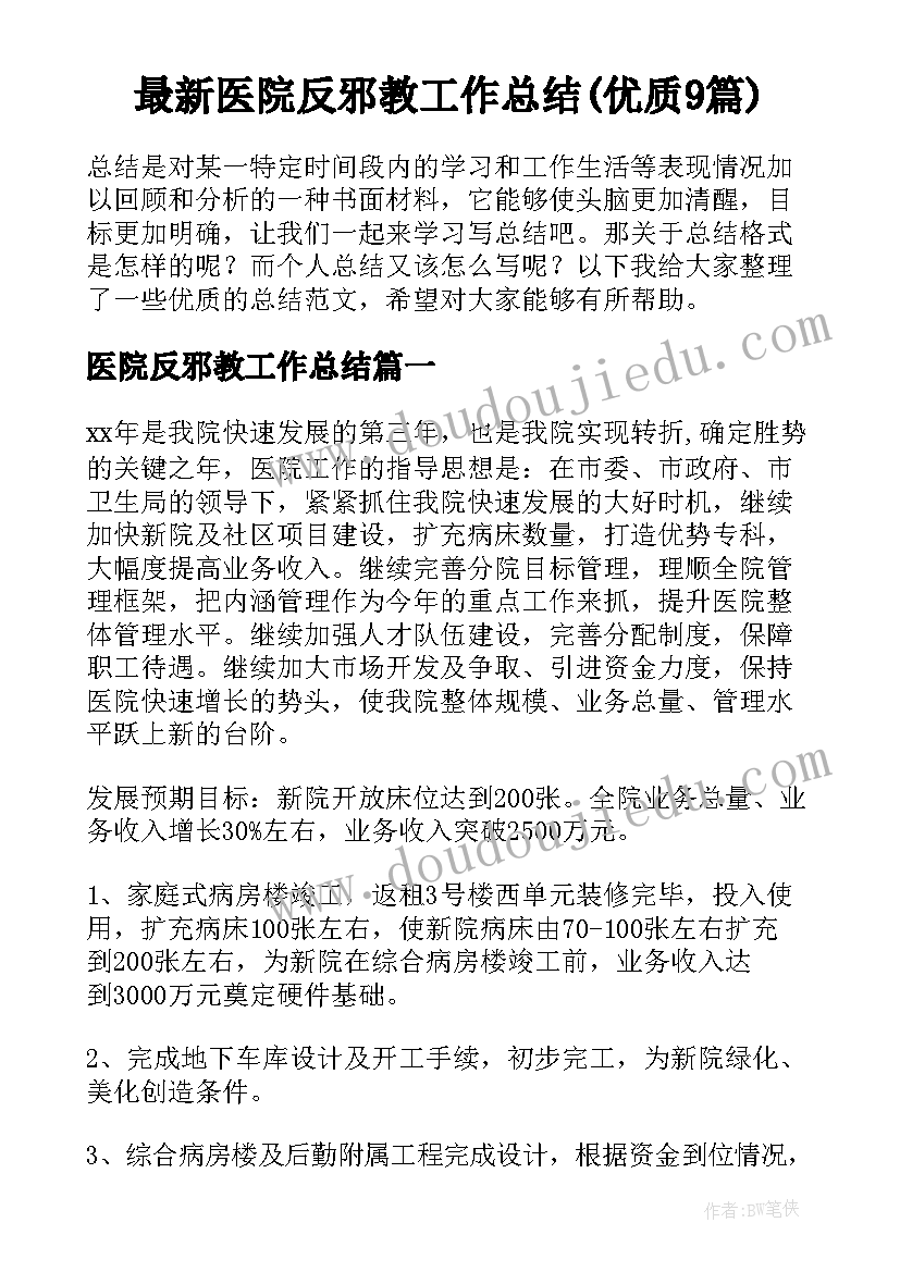 最新医院反邪教工作总结(优质9篇)