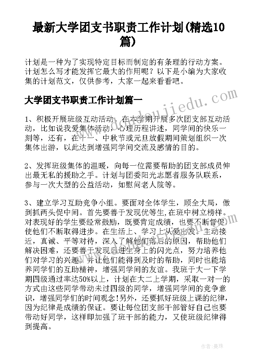 最新大学团支书职责工作计划(精选10篇)