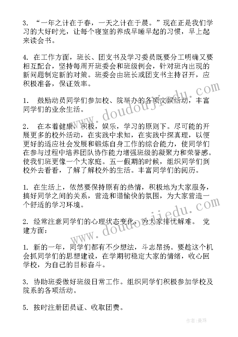 最新大学团支书职责工作计划(精选10篇)