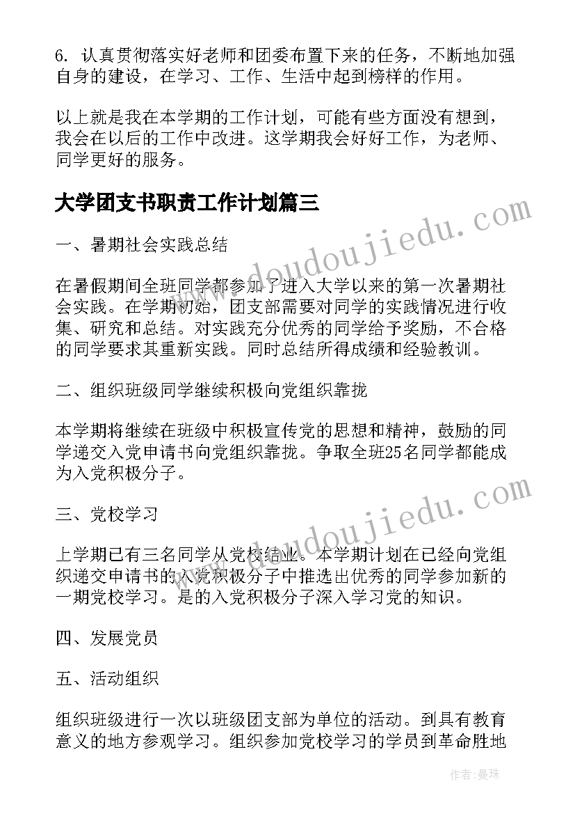 最新大学团支书职责工作计划(精选10篇)