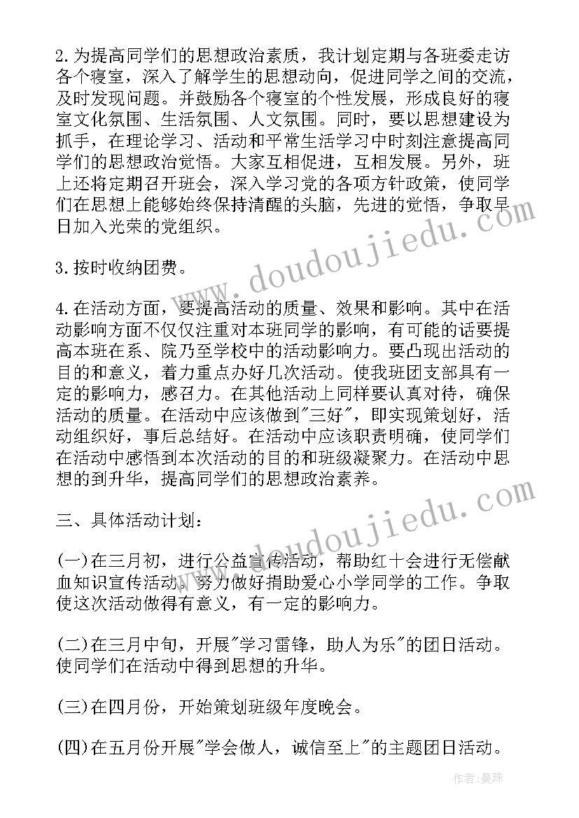 最新大学团支书职责工作计划(精选10篇)