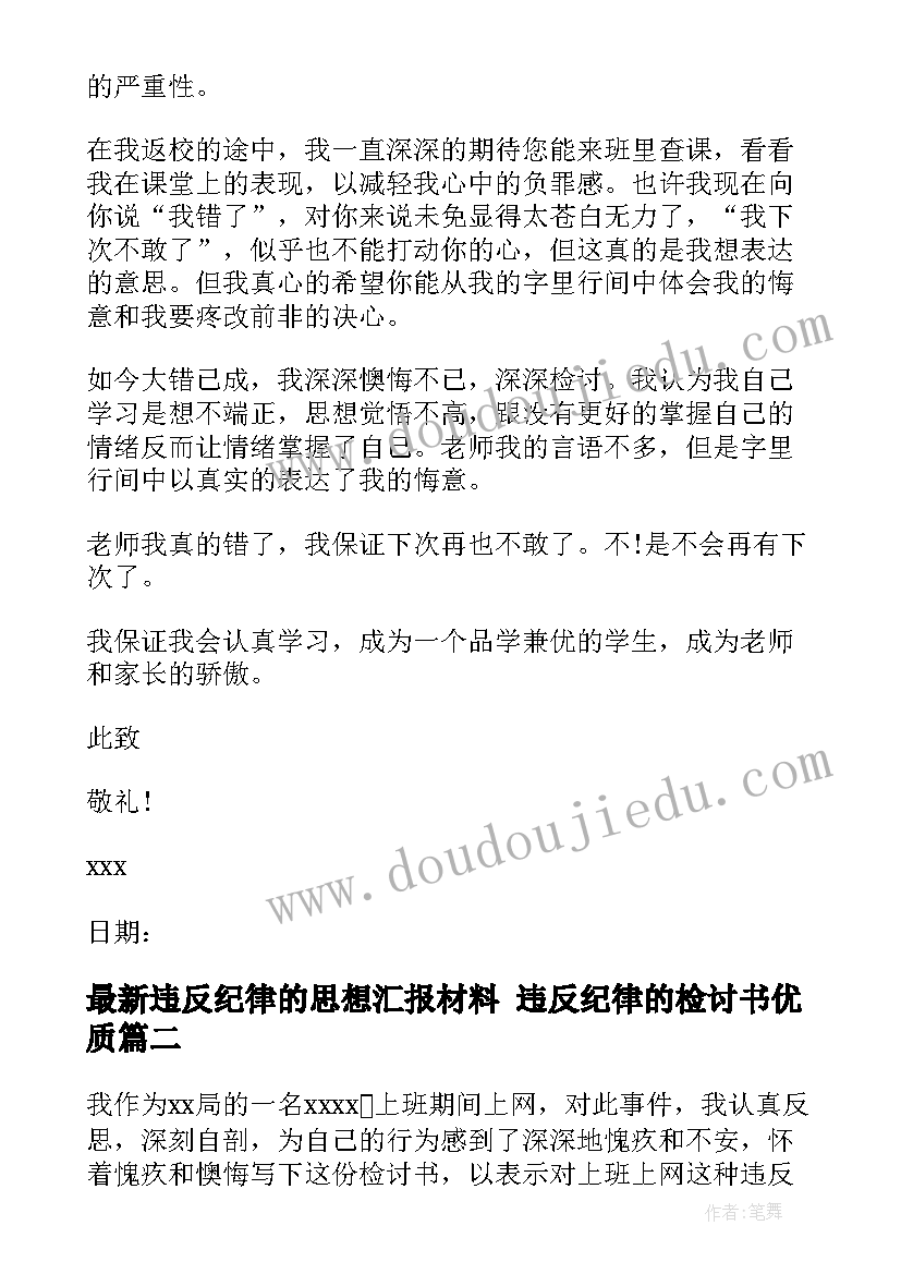 2023年违反纪律的思想汇报材料 违反纪律的检讨书(通用10篇)