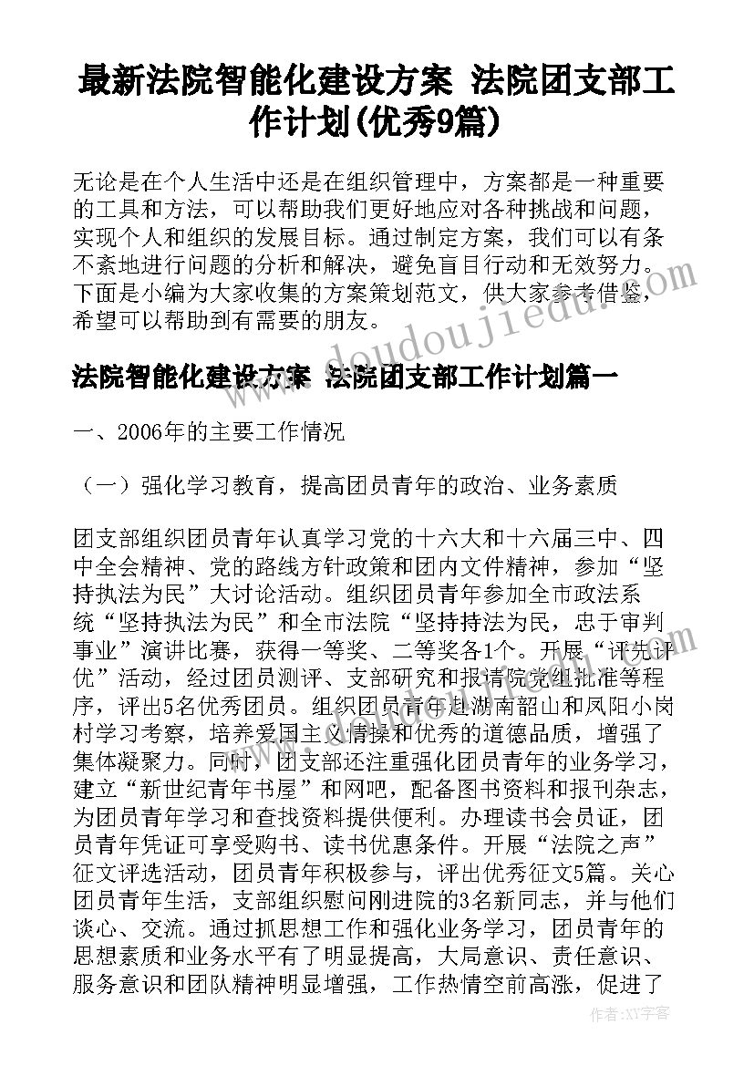 最新法院智能化建设方案 法院团支部工作计划(优秀9篇)