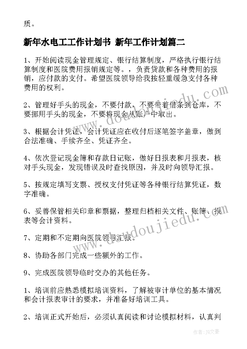 最新新年水电工工作计划书 新年工作计划(实用9篇)