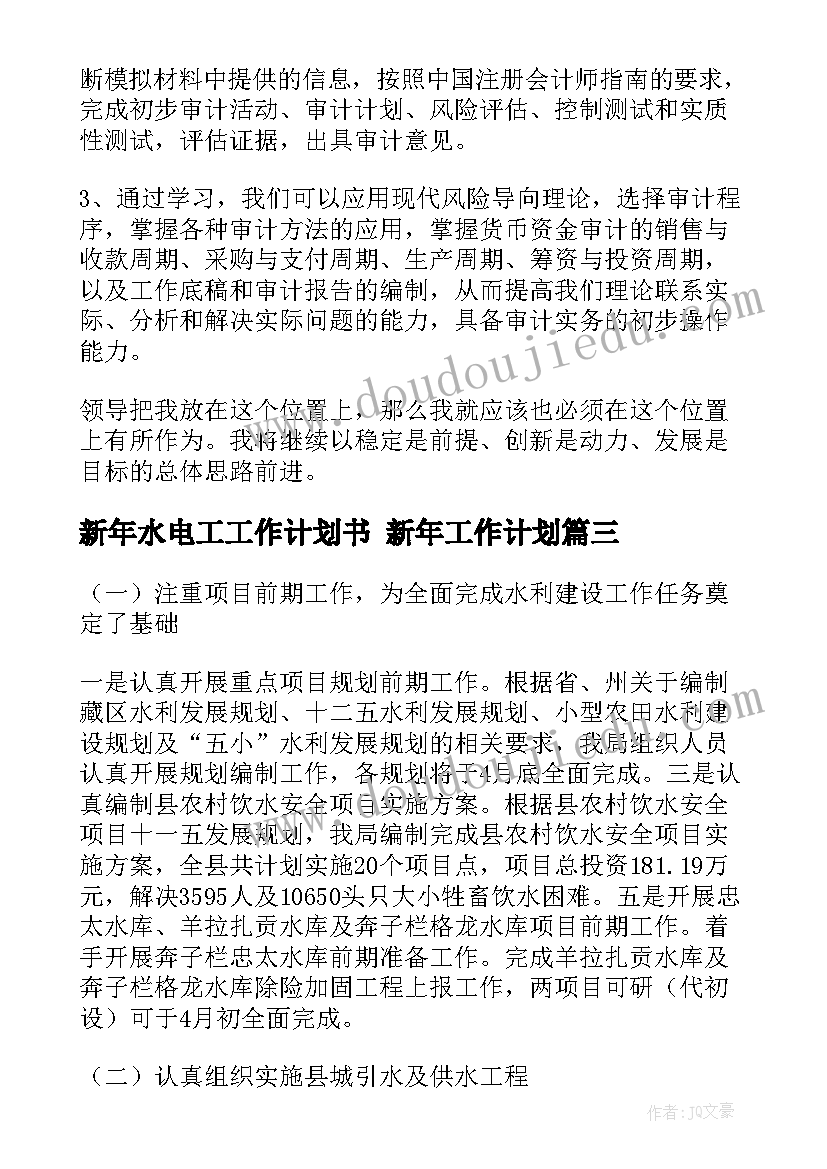 最新新年水电工工作计划书 新年工作计划(实用9篇)