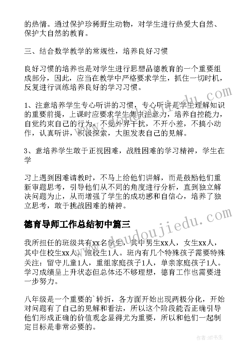 2023年德育导师工作总结初中(模板5篇)