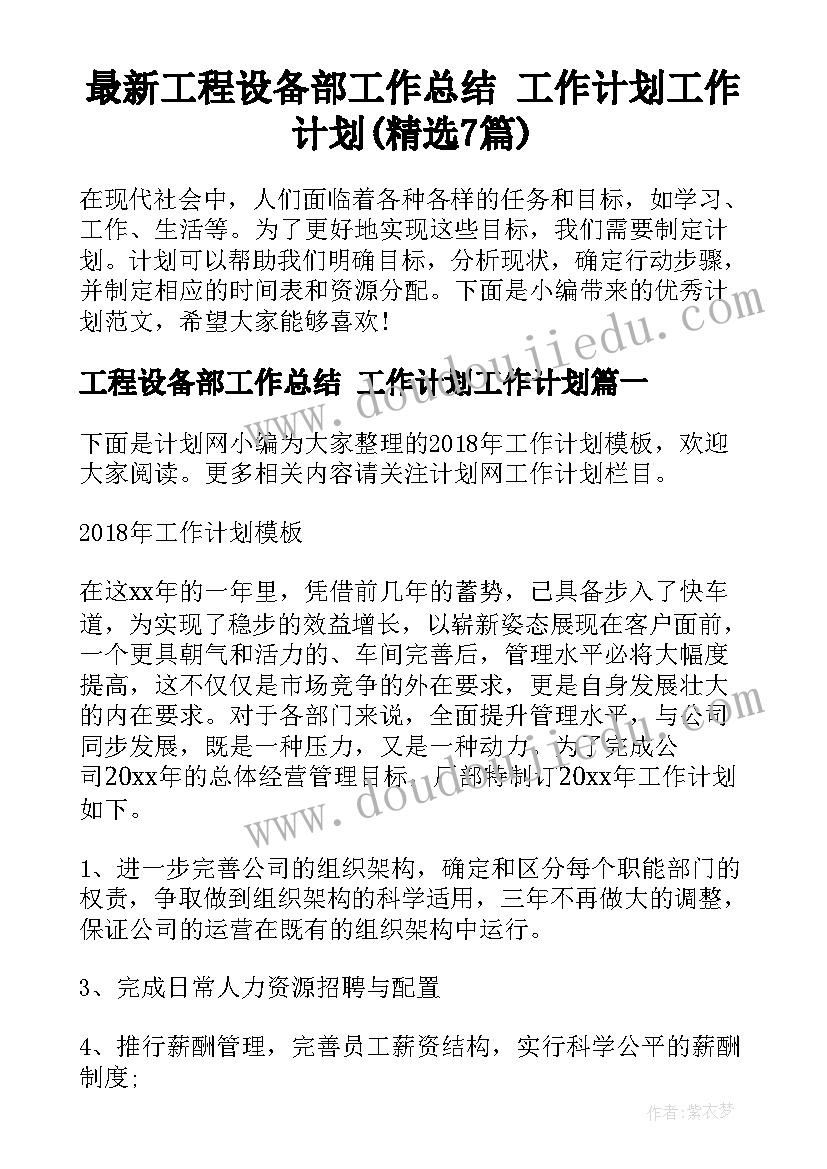 最新工程设备部工作总结 工作计划工作计划(精选7篇)