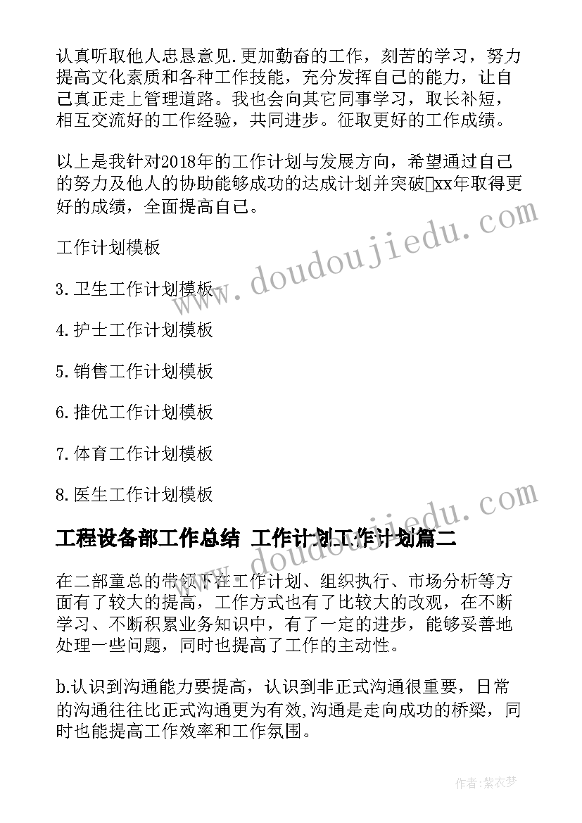 最新工程设备部工作总结 工作计划工作计划(精选7篇)