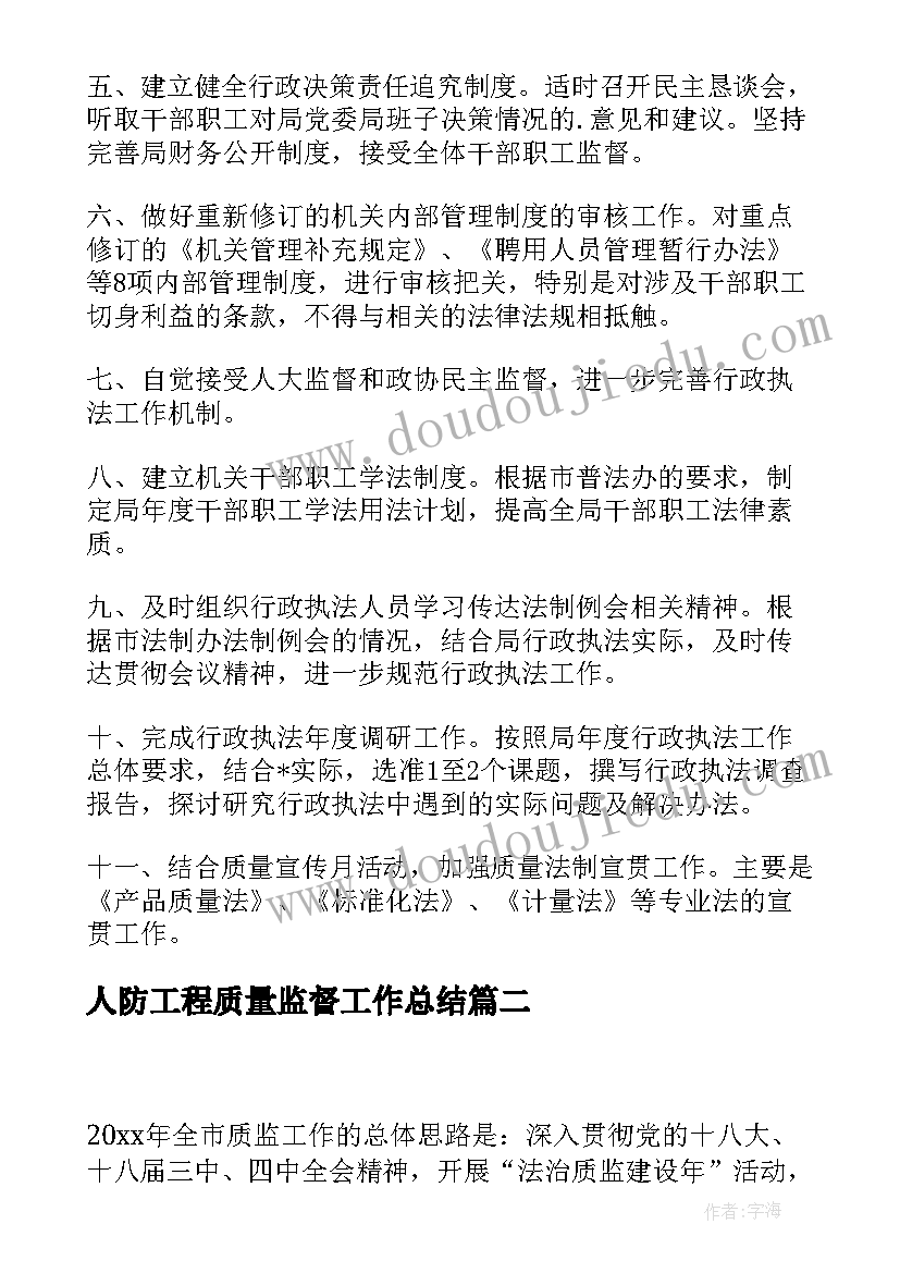 最新人防工程质量监督工作总结(通用5篇)