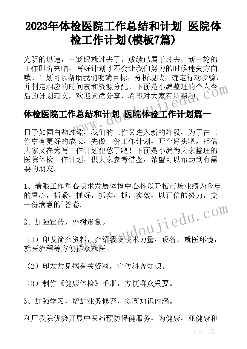 2023年体检医院工作总结和计划 医院体检工作计划(模板7篇)