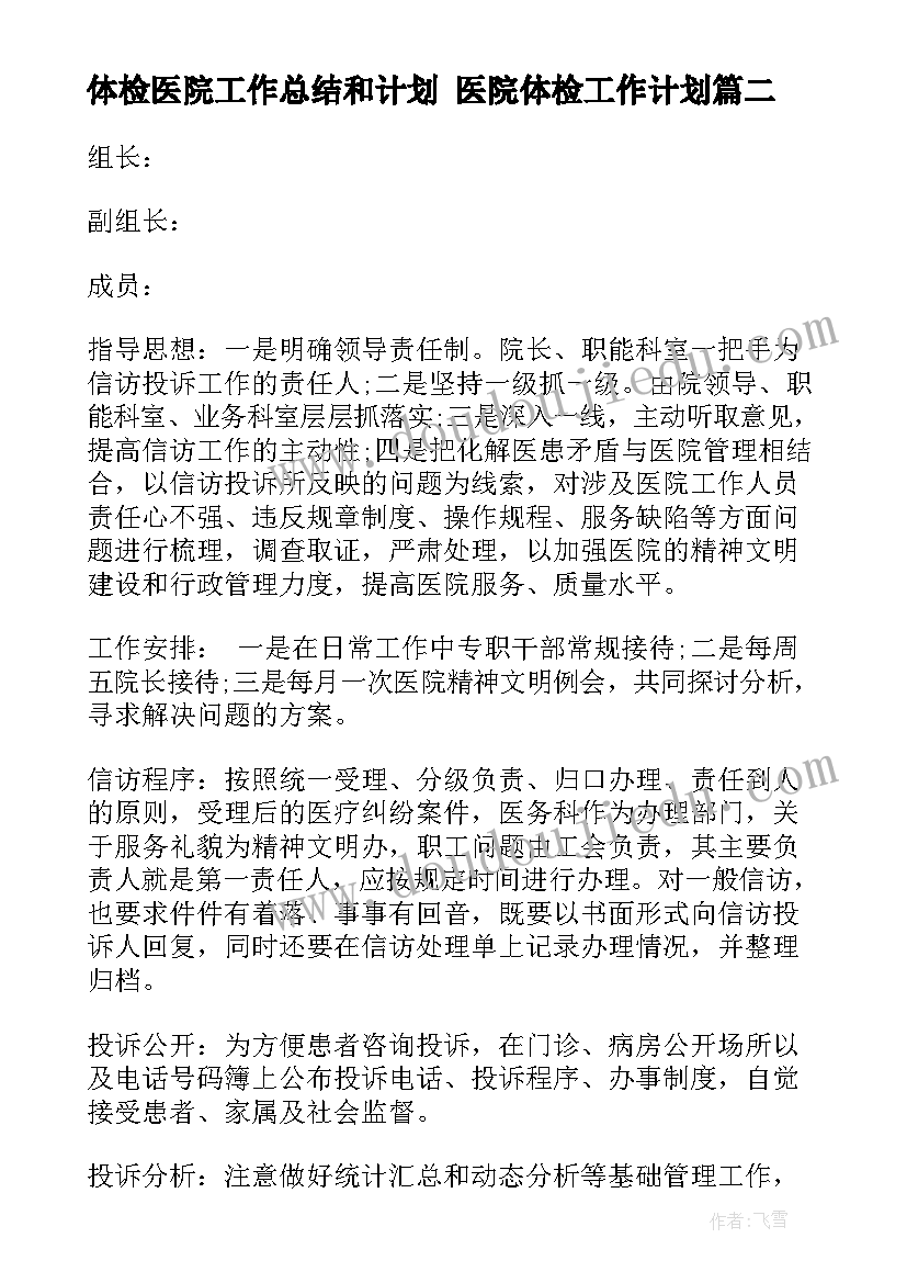 2023年体检医院工作总结和计划 医院体检工作计划(模板7篇)