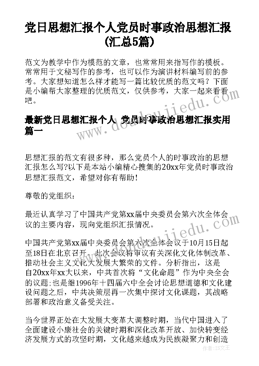 党日思想汇报个人 党员时事政治思想汇报(汇总5篇)