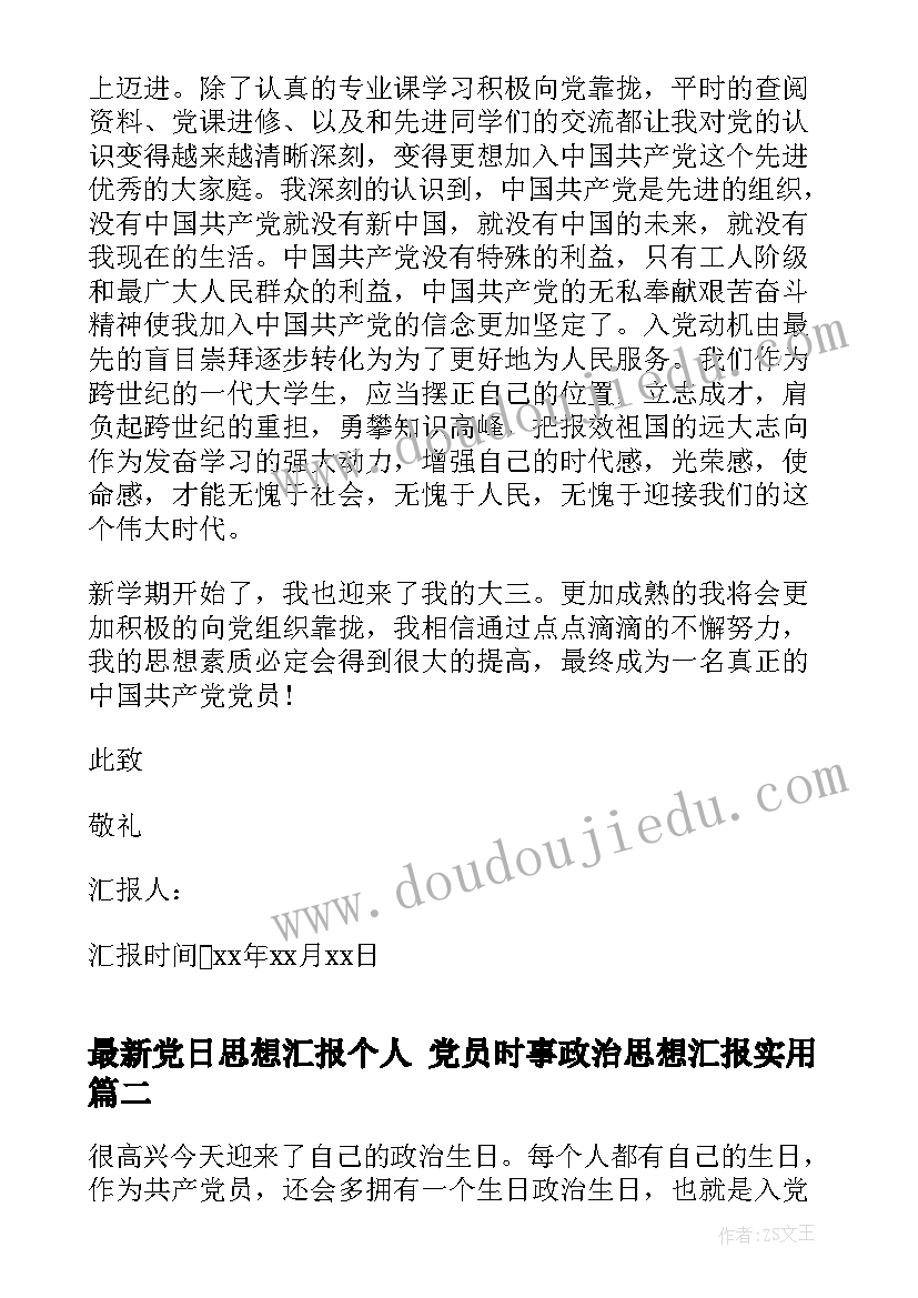 党日思想汇报个人 党员时事政治思想汇报(汇总5篇)