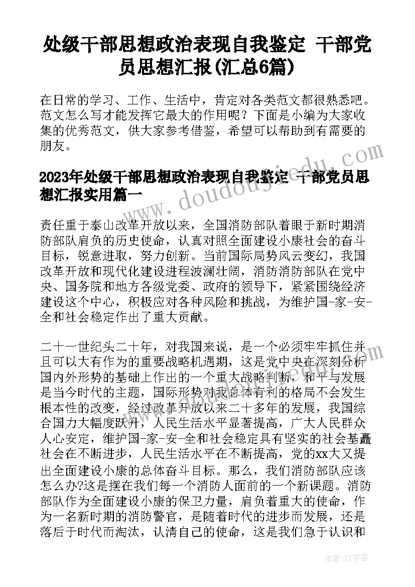 处级干部思想政治表现自我鉴定 干部党员思想汇报(汇总6篇)