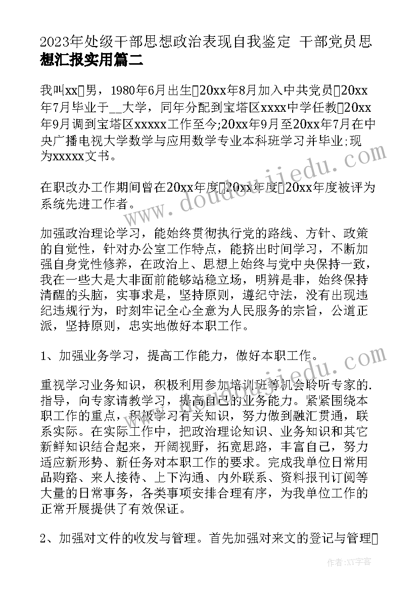 处级干部思想政治表现自我鉴定 干部党员思想汇报(汇总6篇)