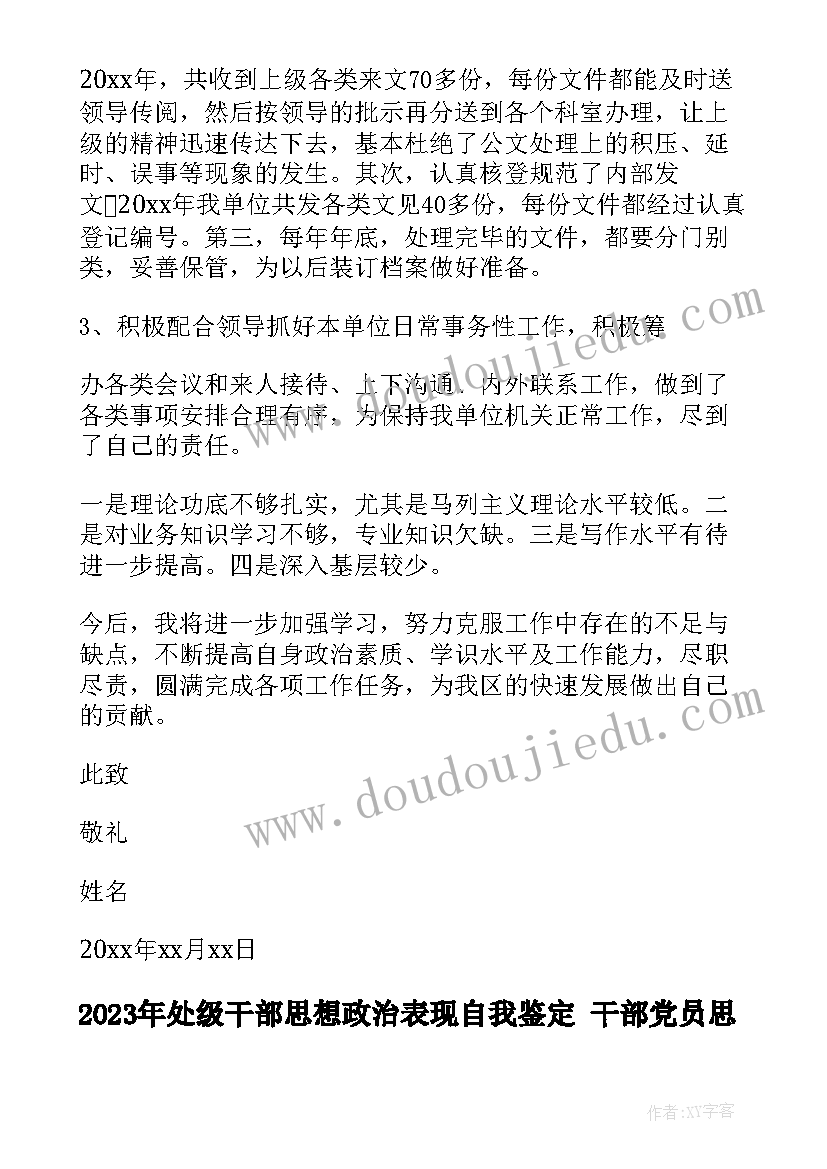 处级干部思想政治表现自我鉴定 干部党员思想汇报(汇总6篇)