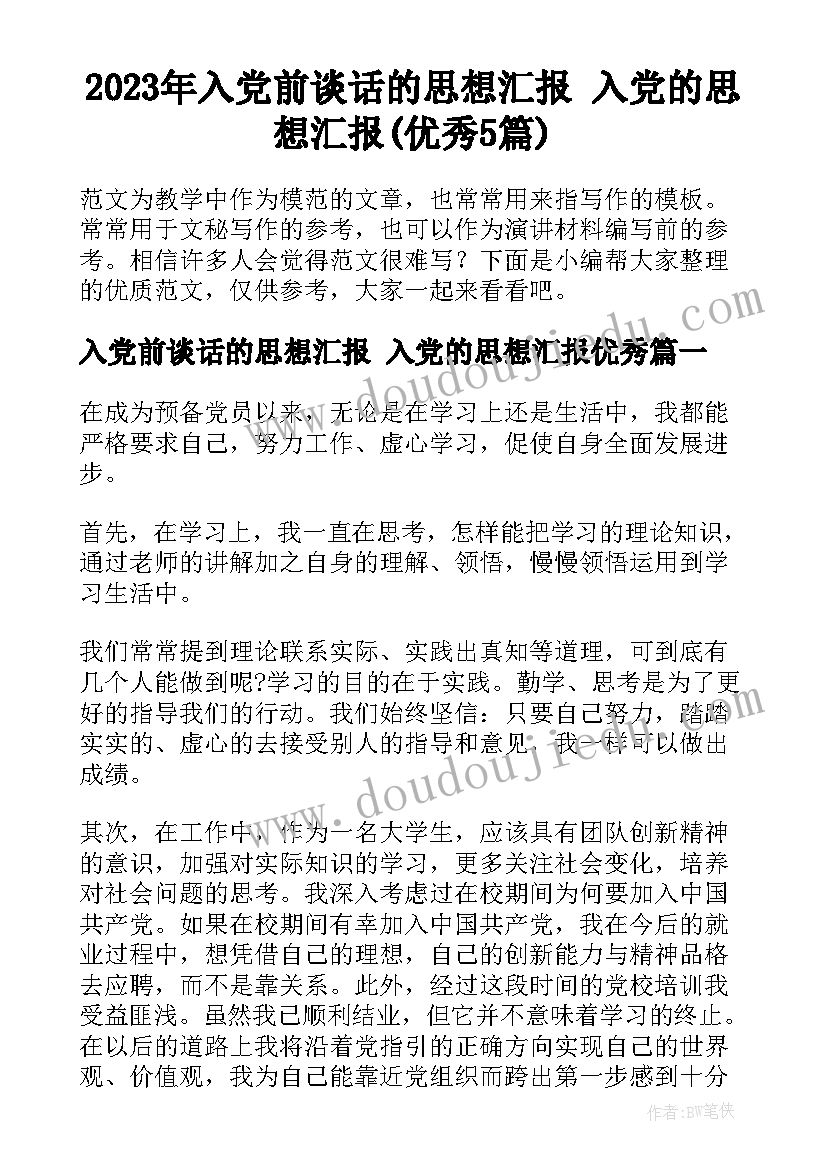 2023年入党前谈话的思想汇报 入党的思想汇报(优秀5篇)