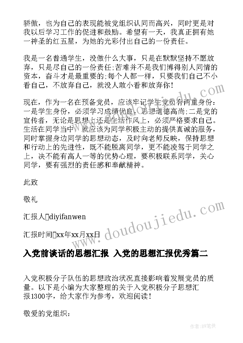 2023年入党前谈话的思想汇报 入党的思想汇报(优秀5篇)