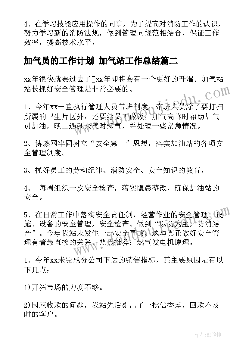 最新加气员的工作计划 加气站工作总结(优秀10篇)