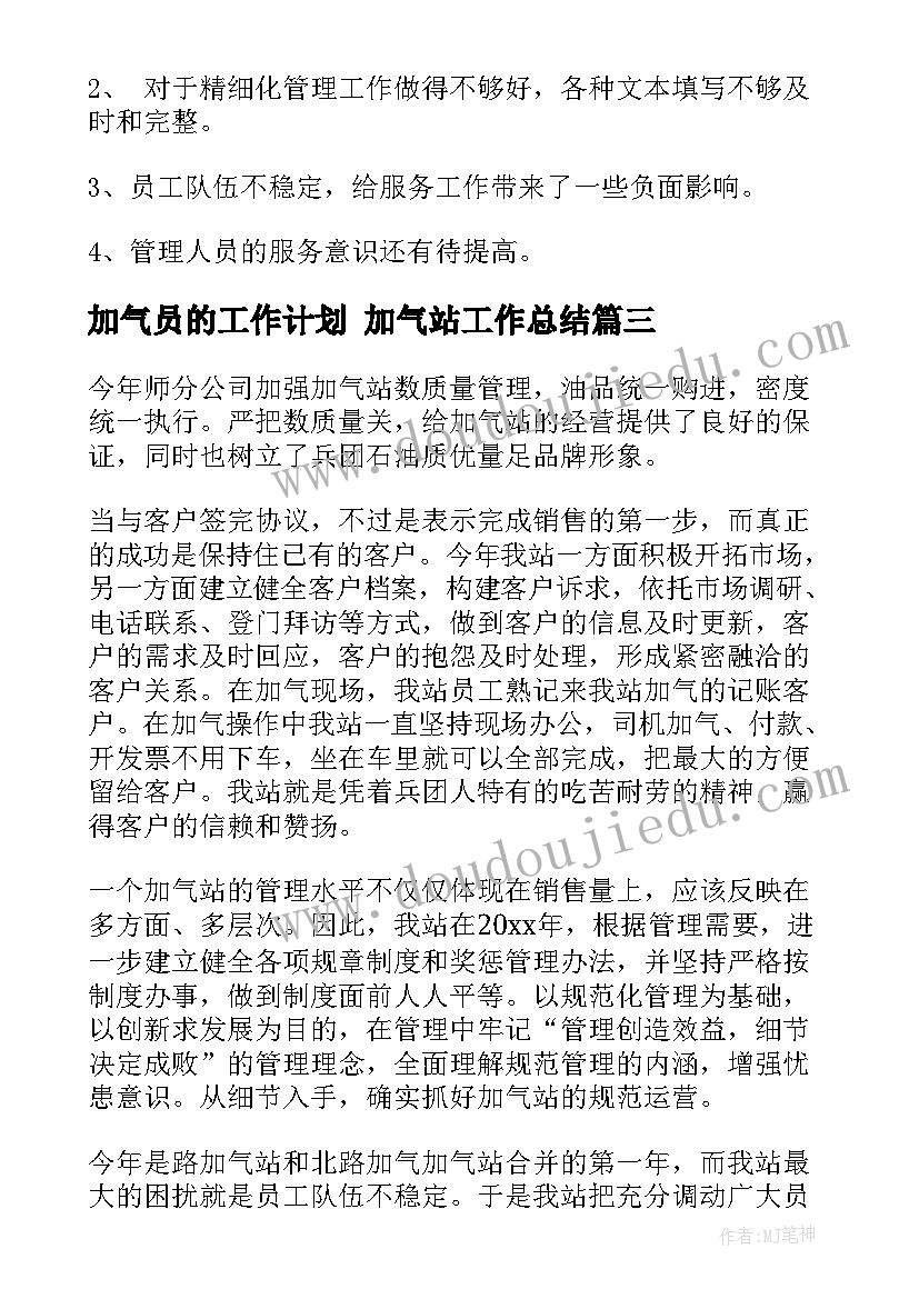 最新加气员的工作计划 加气站工作总结(优秀10篇)