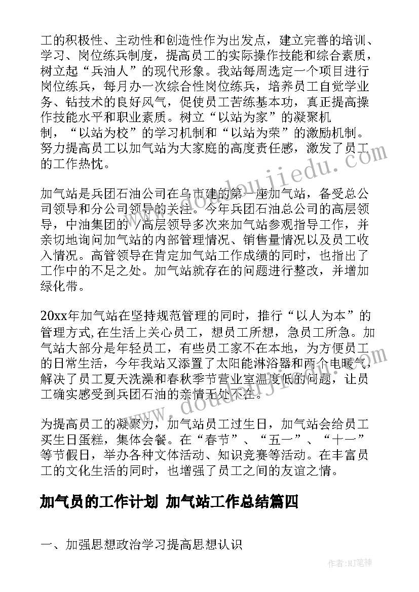 最新加气员的工作计划 加气站工作总结(优秀10篇)