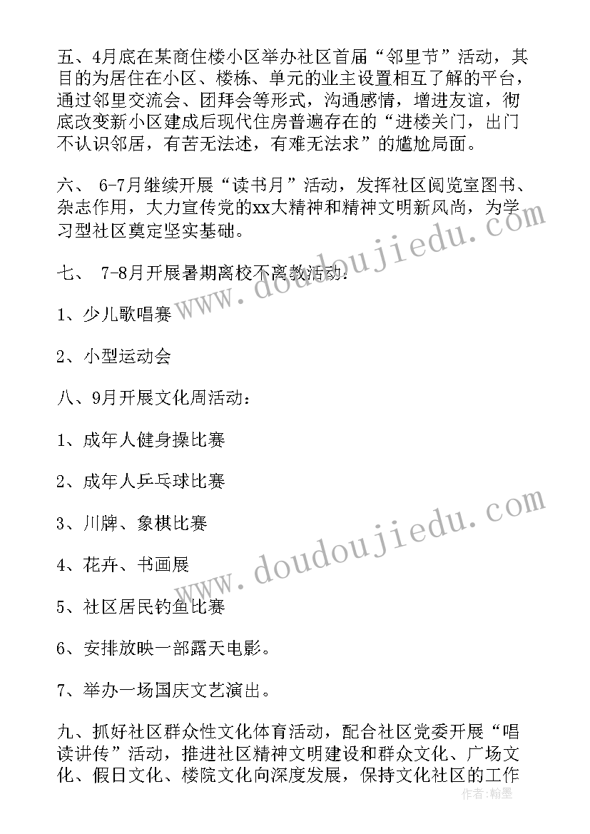 团日活动年度工作总结 度社区文化活动计划开展社区文体活动工作计划(实用6篇)