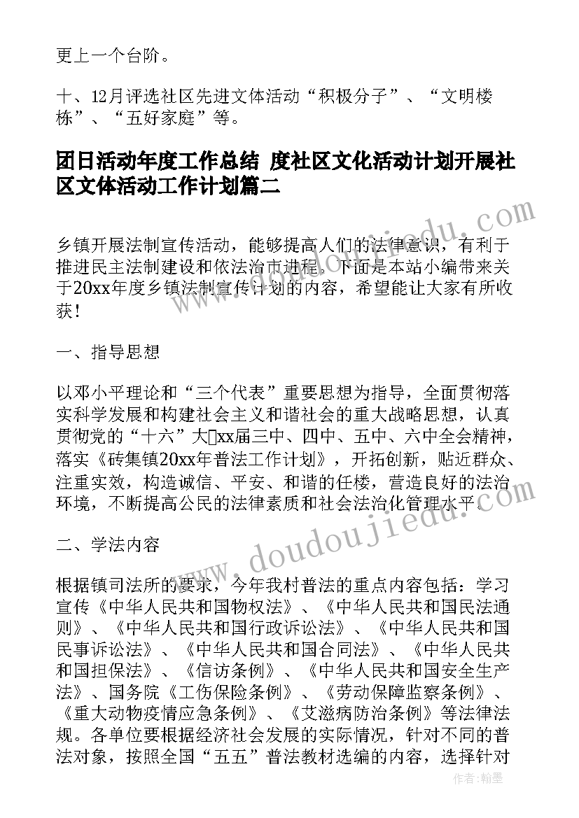 团日活动年度工作总结 度社区文化活动计划开展社区文体活动工作计划(实用6篇)