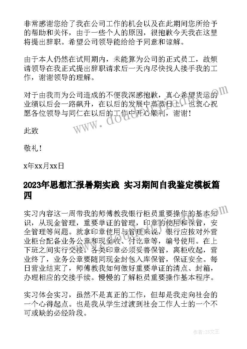 2023年思想汇报暑期实践 实习期间自我鉴定(汇总6篇)