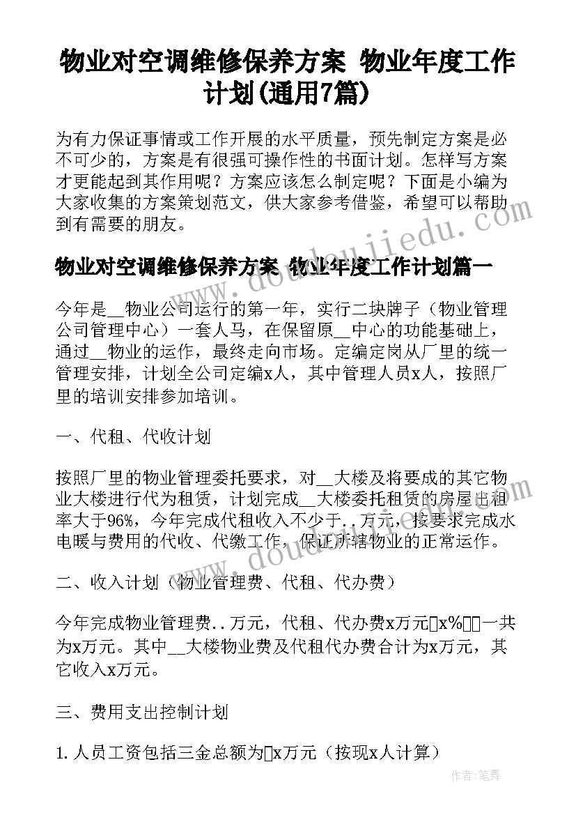 物业对空调维修保养方案 物业年度工作计划(通用7篇)