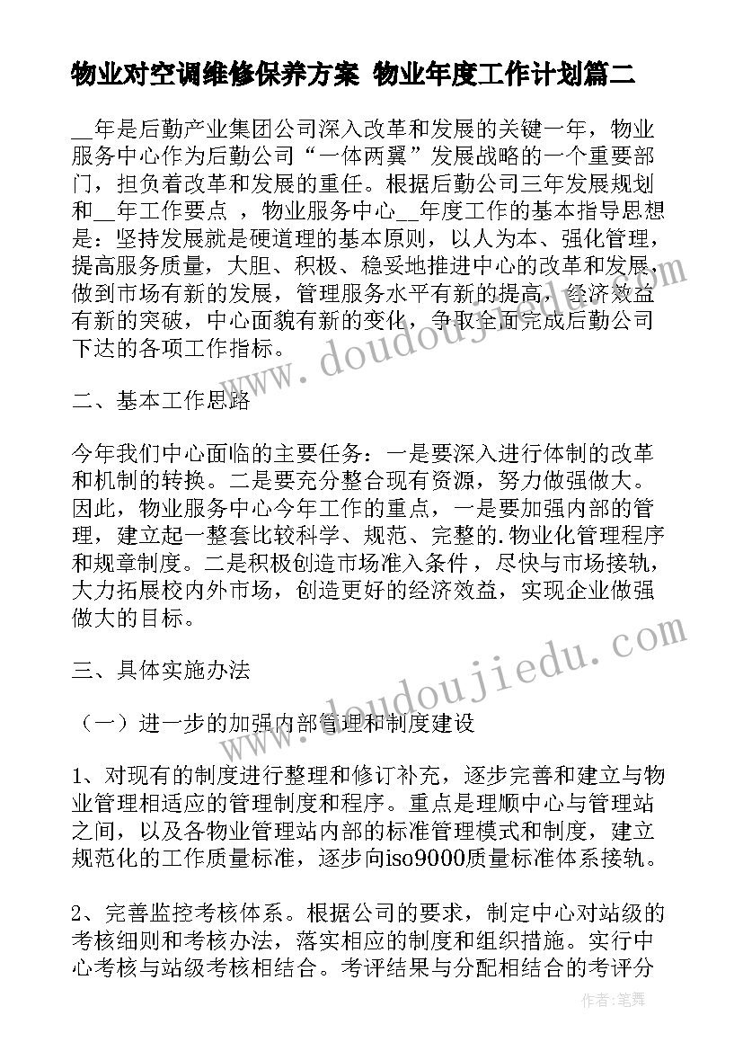 物业对空调维修保养方案 物业年度工作计划(通用7篇)