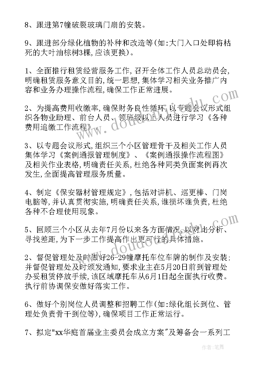 物业对空调维修保养方案 物业年度工作计划(通用7篇)