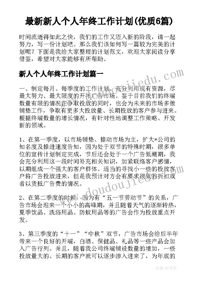 最新新人个人年终工作计划(优质6篇)