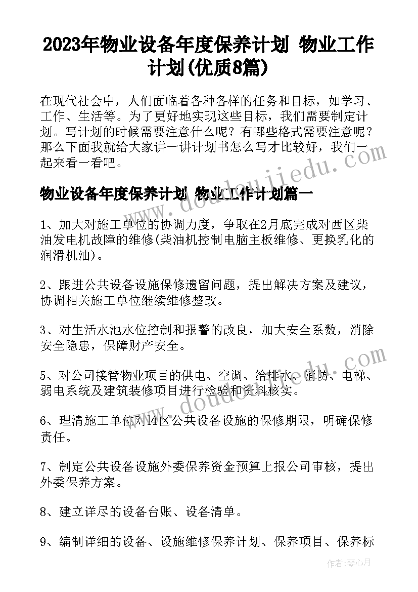 2023年物业设备年度保养计划 物业工作计划(优质8篇)