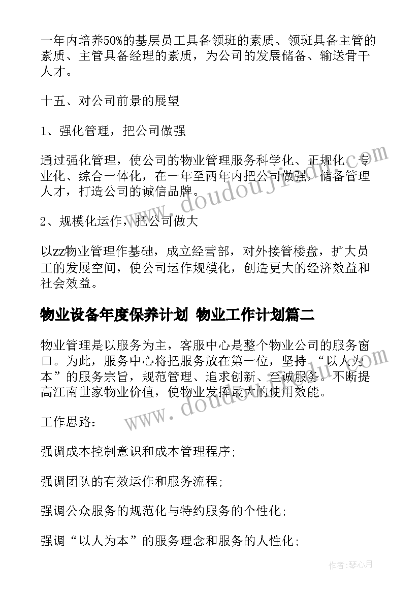 2023年物业设备年度保养计划 物业工作计划(优质8篇)