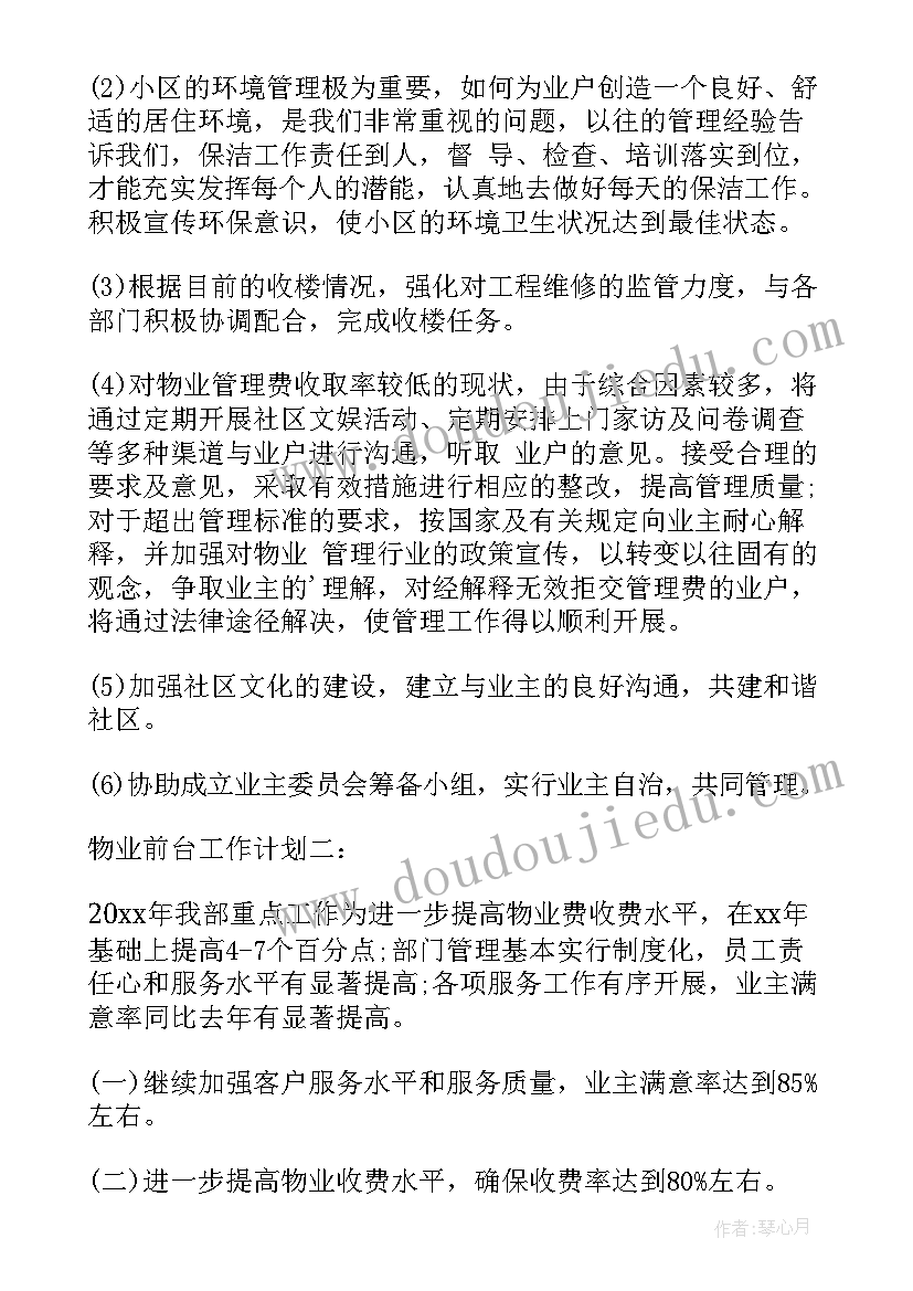 2023年物业设备年度保养计划 物业工作计划(优质8篇)