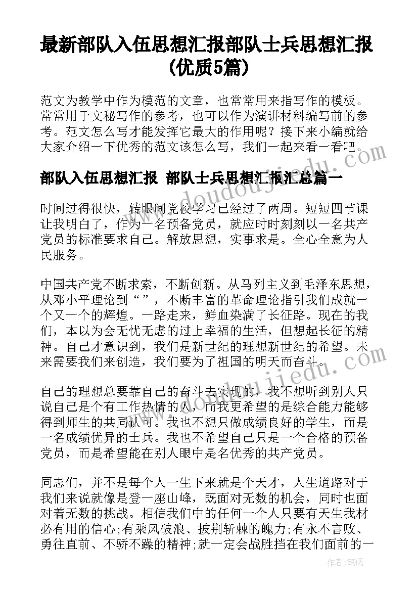 最新部队入伍思想汇报 部队士兵思想汇报(优质5篇)