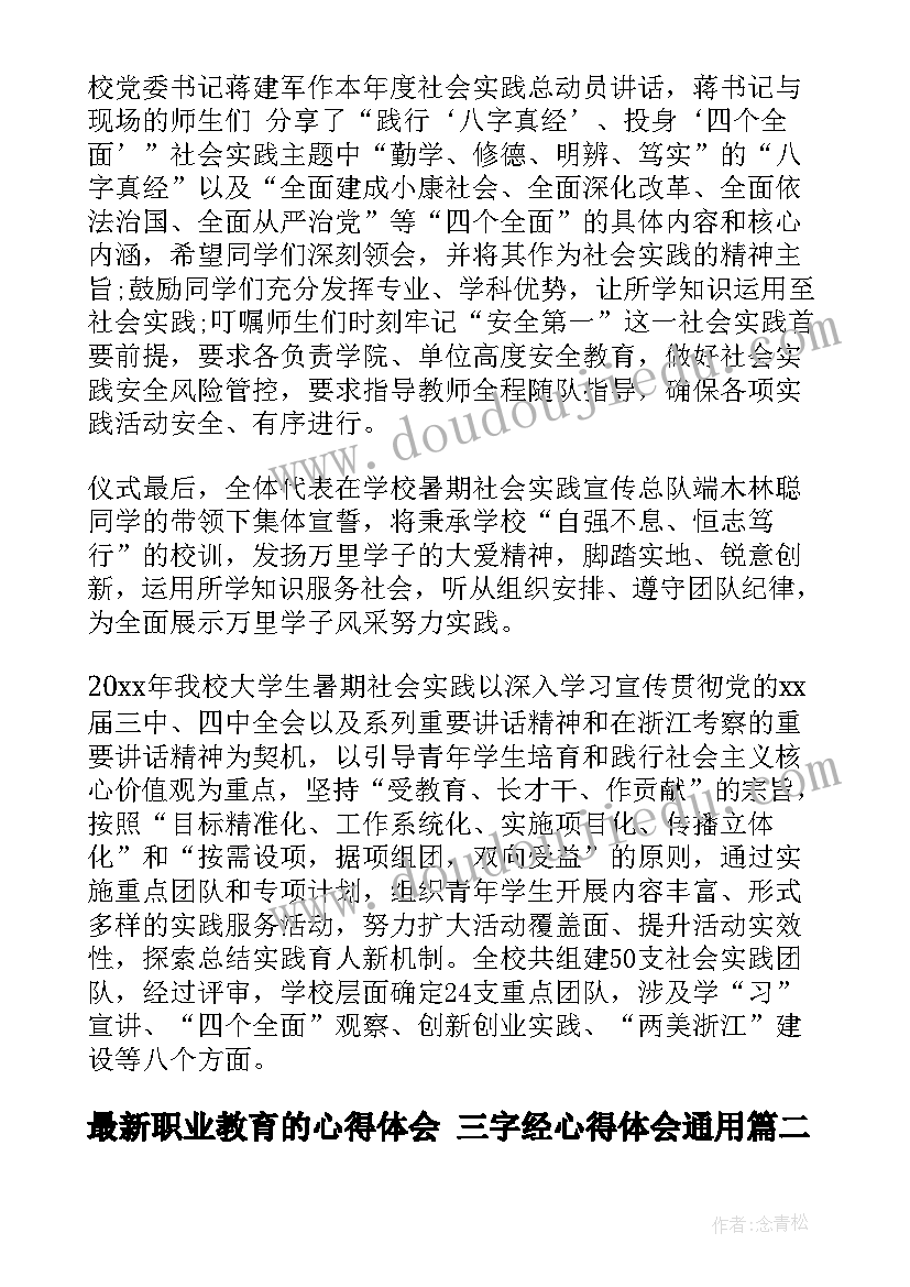 职业教育的心得体会 三字经心得体会(模板9篇)