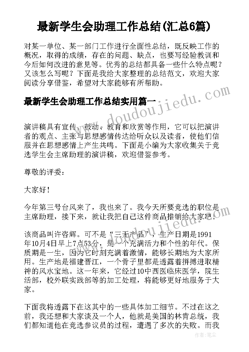 最新学生会助理工作总结(汇总6篇)