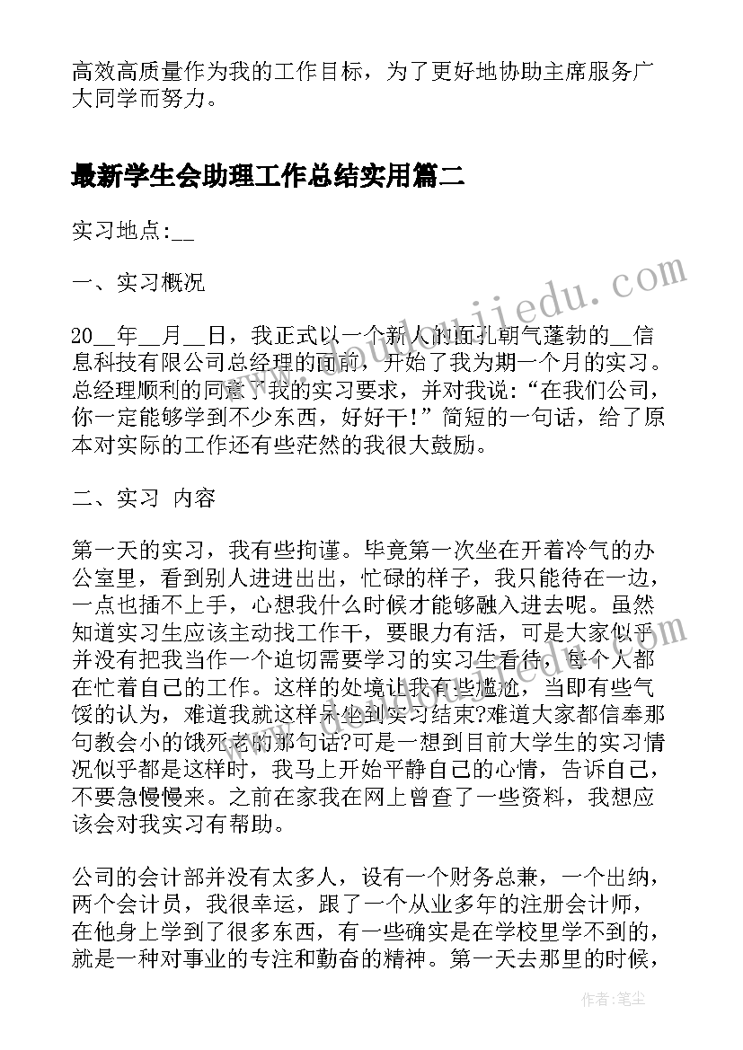 最新学生会助理工作总结(汇总6篇)