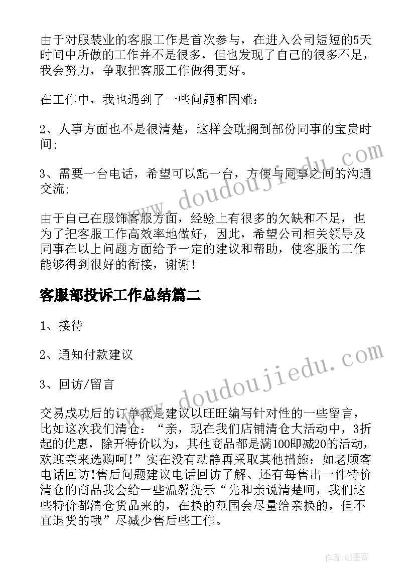 最新客服部投诉工作总结(模板5篇)